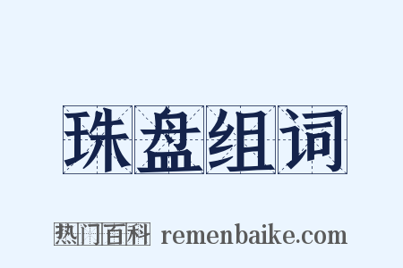 珠盘组词是什么意思的图片